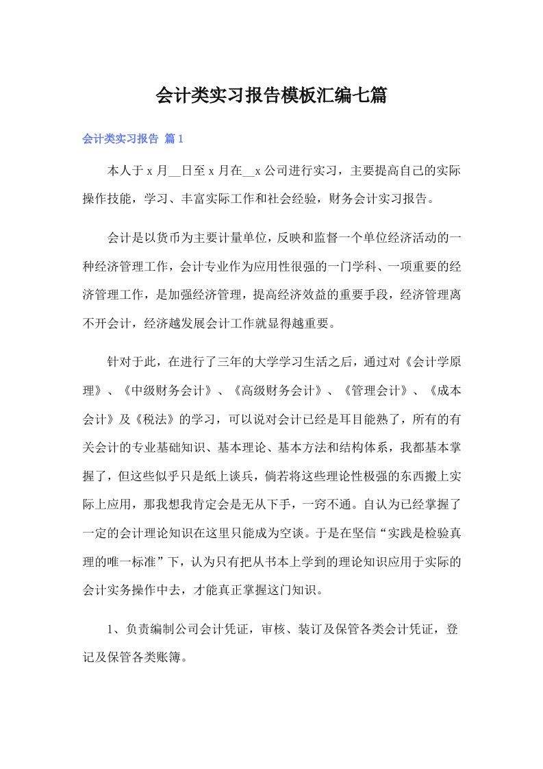 会计类实习报告模板汇编七篇