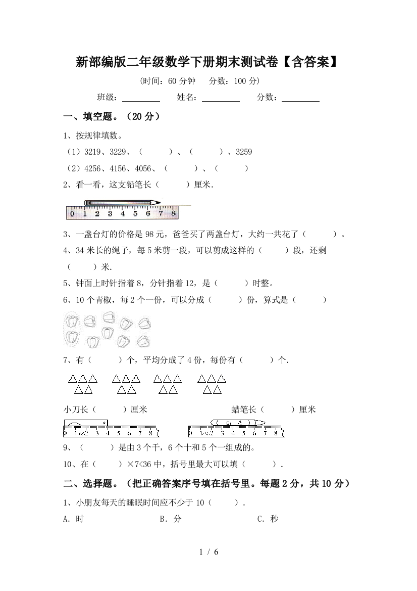 新部编版二年级数学下册期末测试卷【含答案】