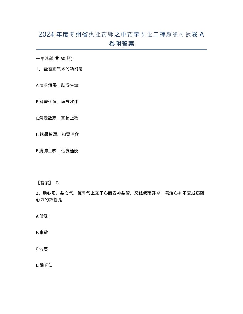 2024年度贵州省执业药师之中药学专业二押题练习试卷A卷附答案