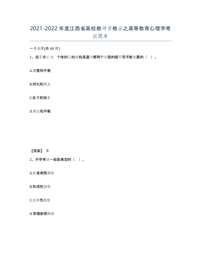 2021-2022年度江西省高校教师资格证之高等教育心理学考试题库