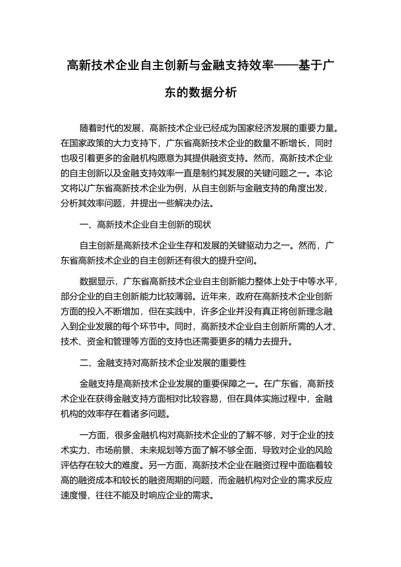 高新技术企业自主创新与金融支持效率——基于广东的数据分析