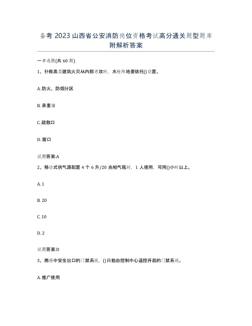 备考2023山西省公安消防岗位资格考试高分通关题型题库附解析答案