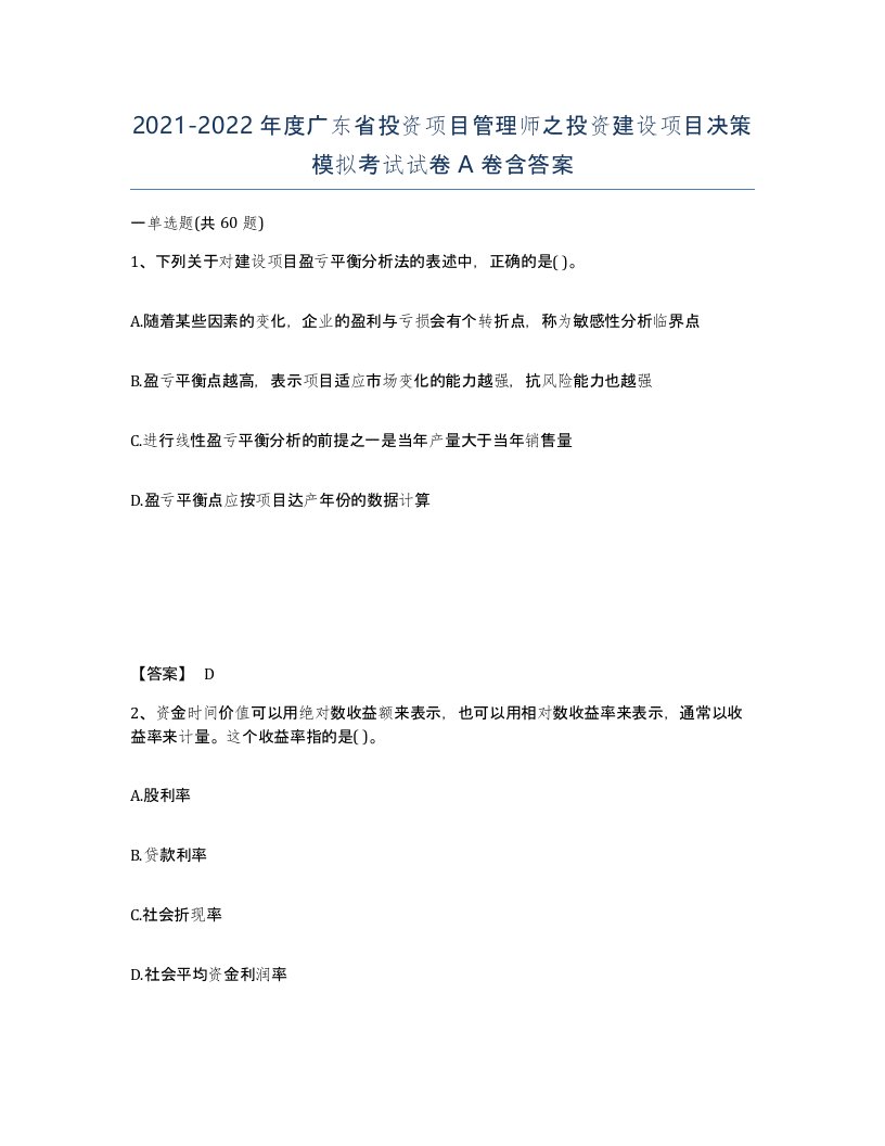 2021-2022年度广东省投资项目管理师之投资建设项目决策模拟考试试卷A卷含答案