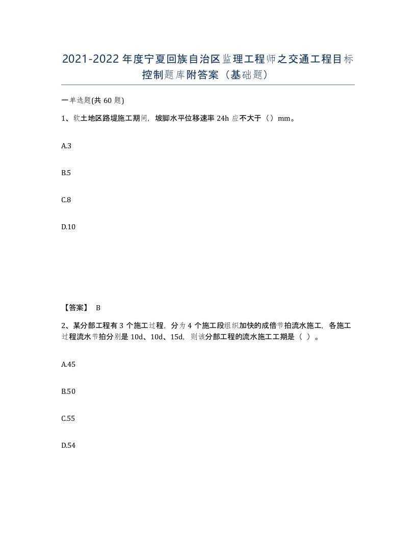 2021-2022年度宁夏回族自治区监理工程师之交通工程目标控制题库附答案基础题