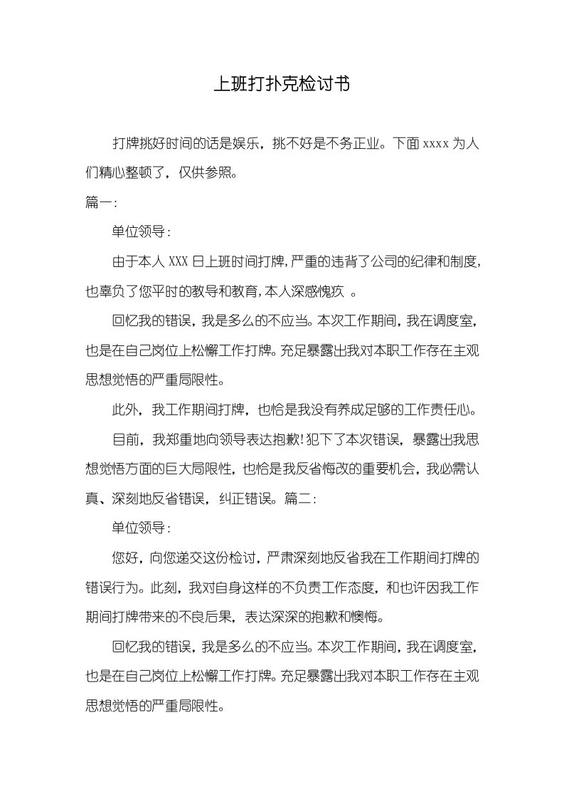 上班打扑克检讨书