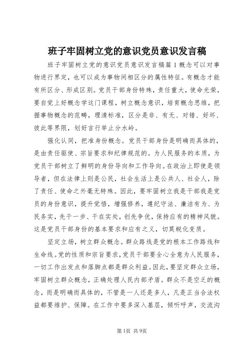 班子牢固树立党的意识党员意识发言稿