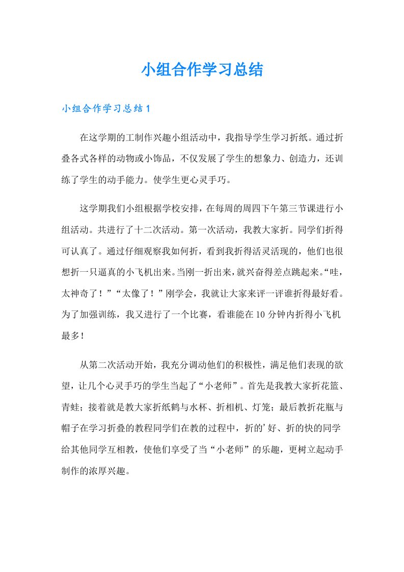 小组合作学习总结