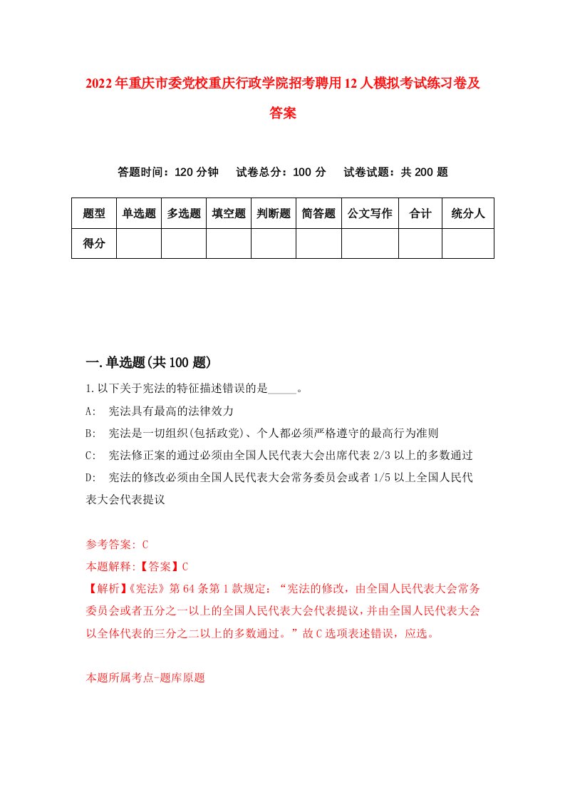 2022年重庆市委党校重庆行政学院招考聘用12人模拟考试练习卷及答案7