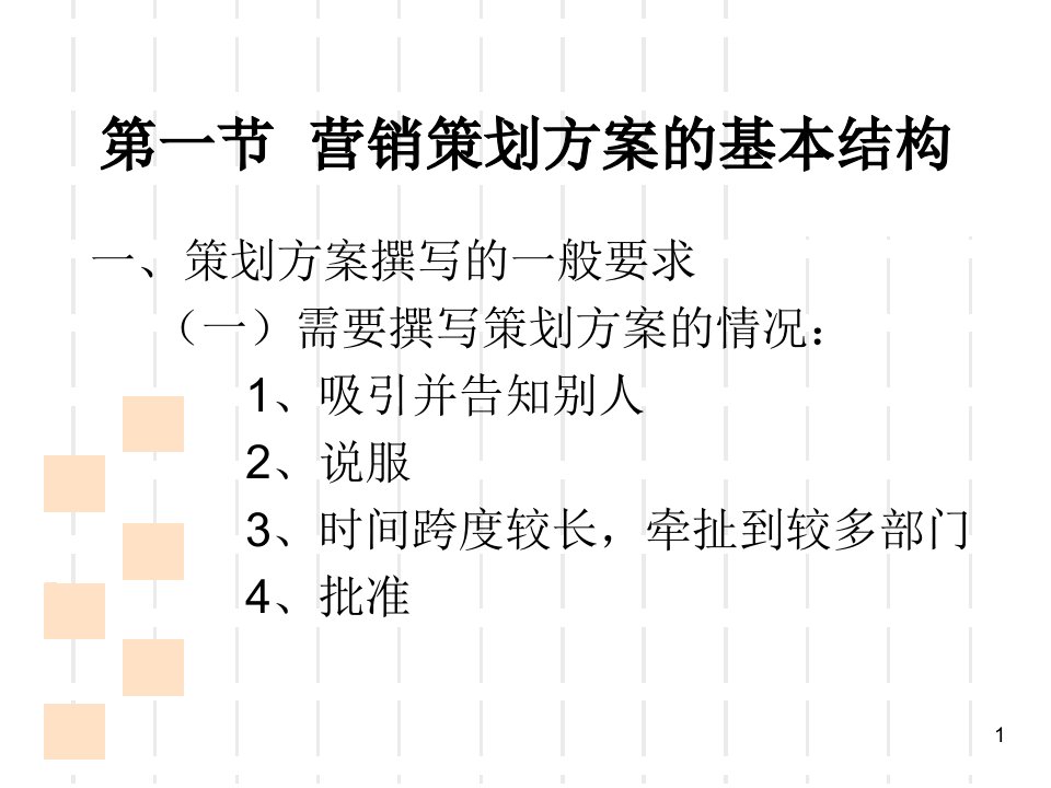 营销策划方案写作技巧PPT