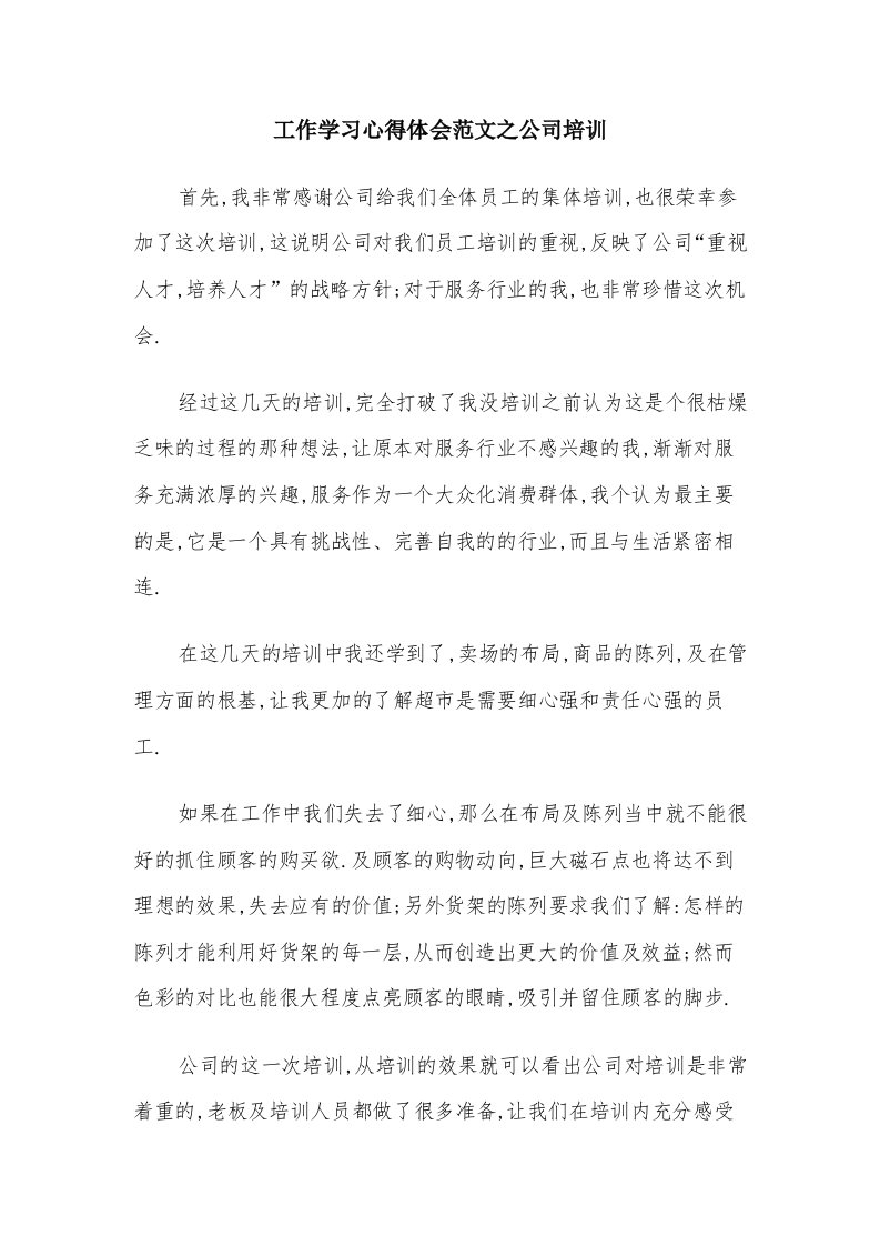 工作学习心得体会范文之公司培训