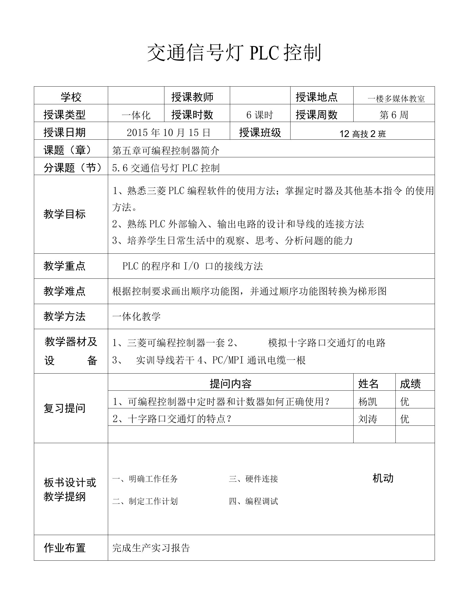 交通信号灯PLC控制授课教案