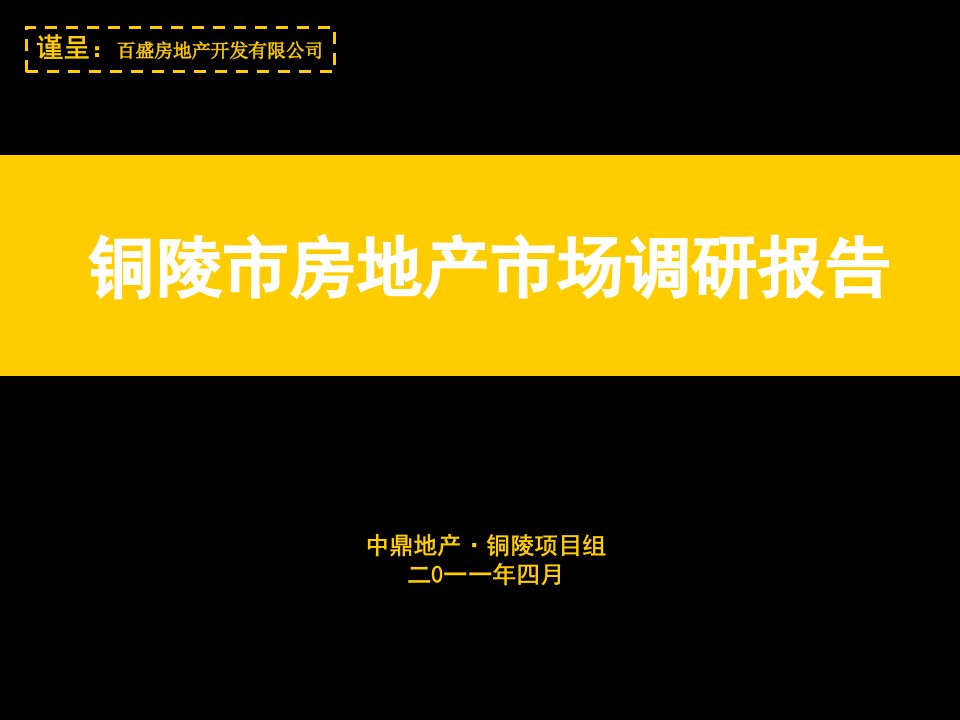 [精选]铜陵市房地产市场调研报告