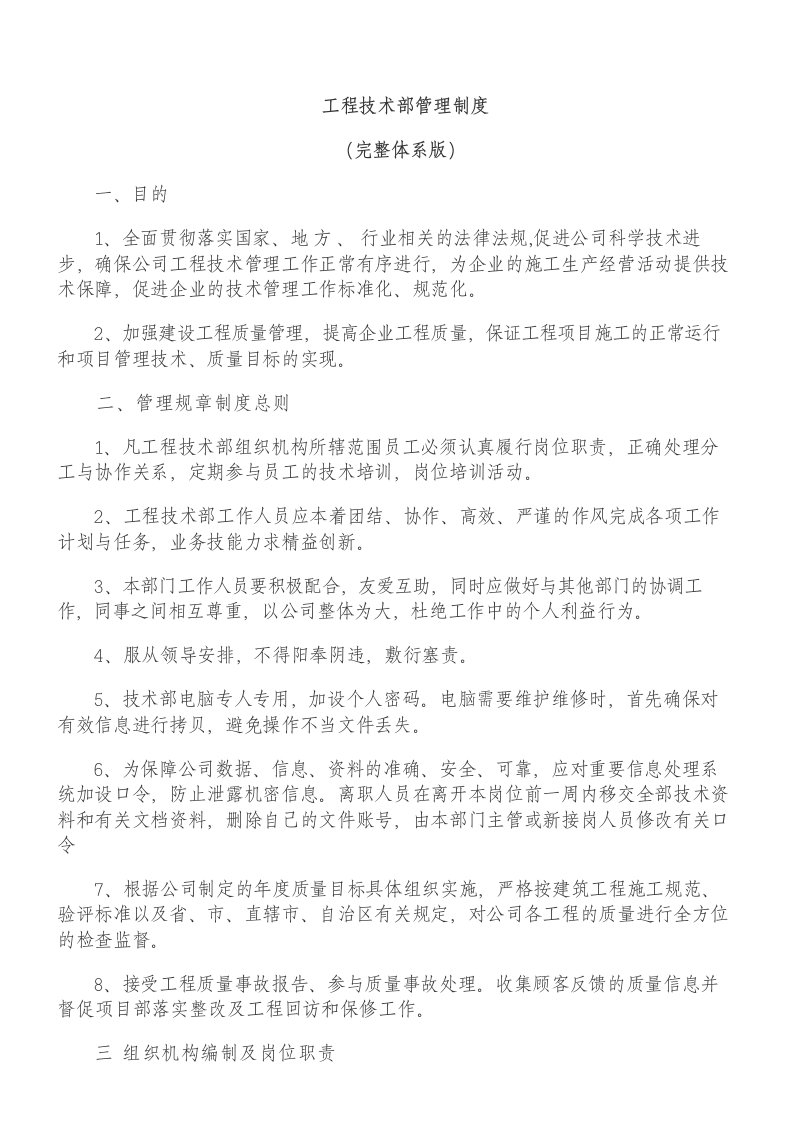 工程技术部管理制度全文