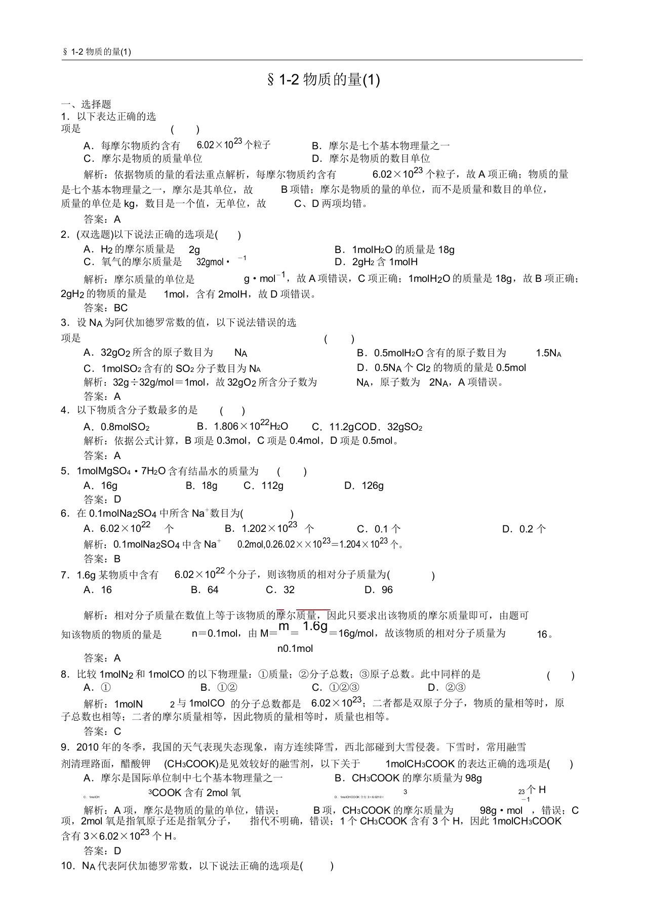 人教版高中化学必修一物质的量同步试题(含有答案)