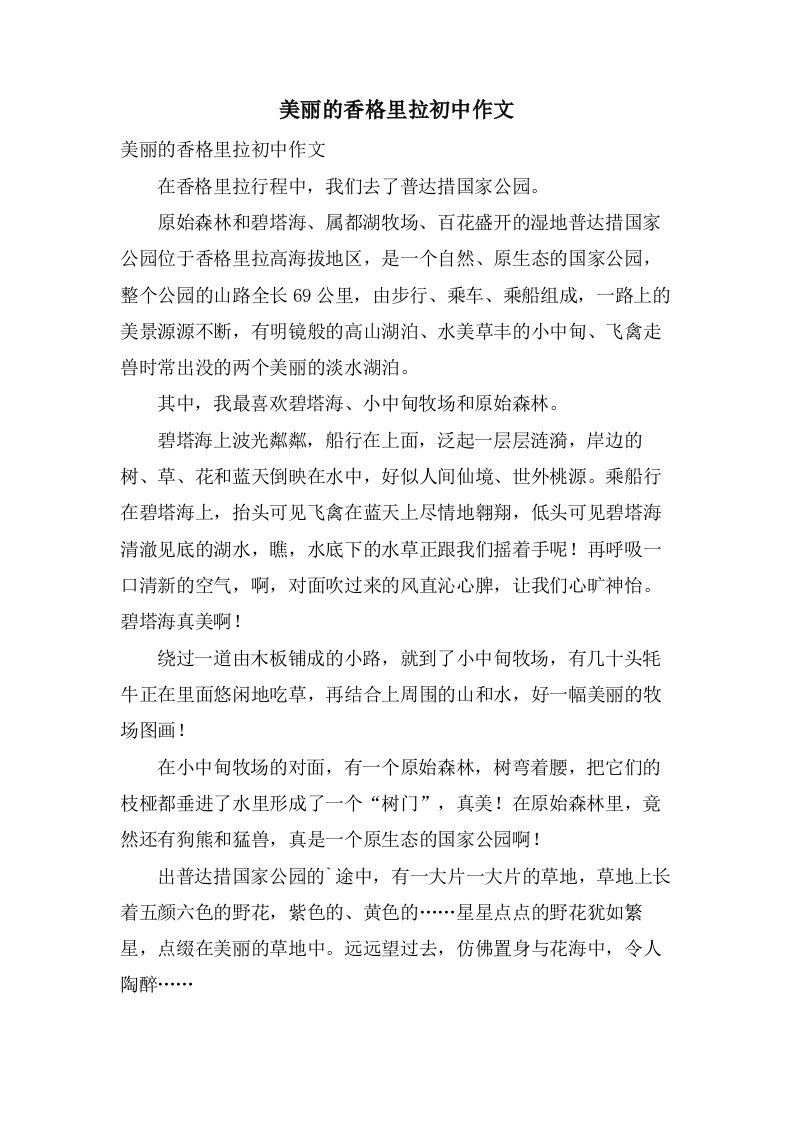 美丽的香格里拉初中作文