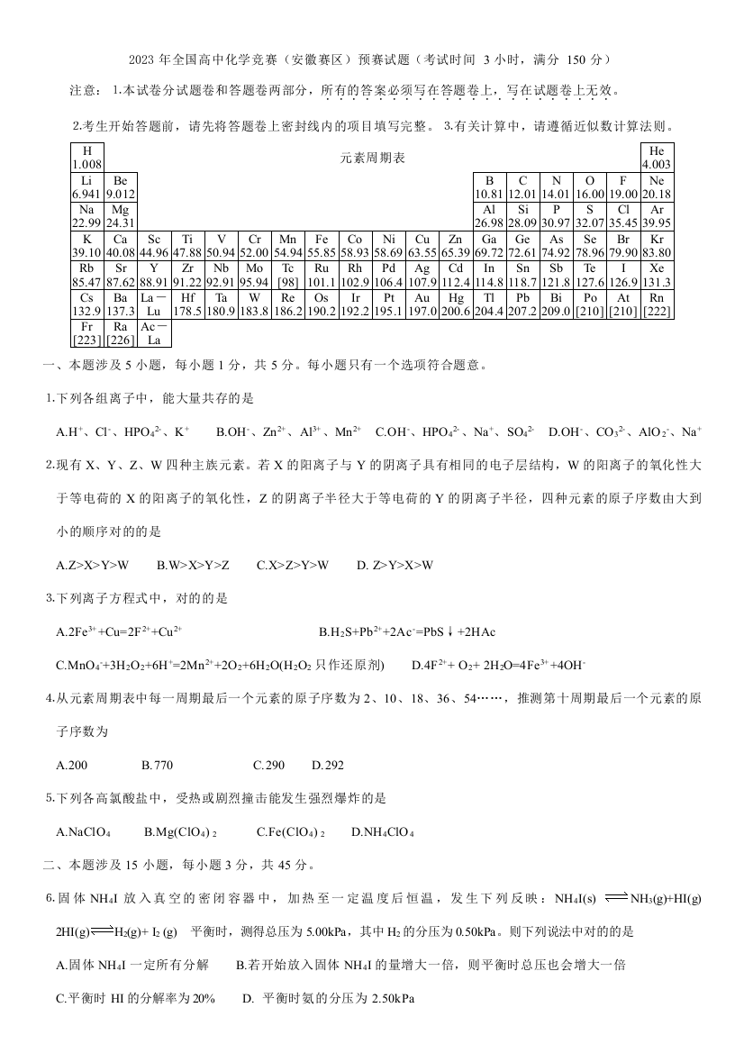 2023年全国高中化学竞赛安徽赛区初赛试题