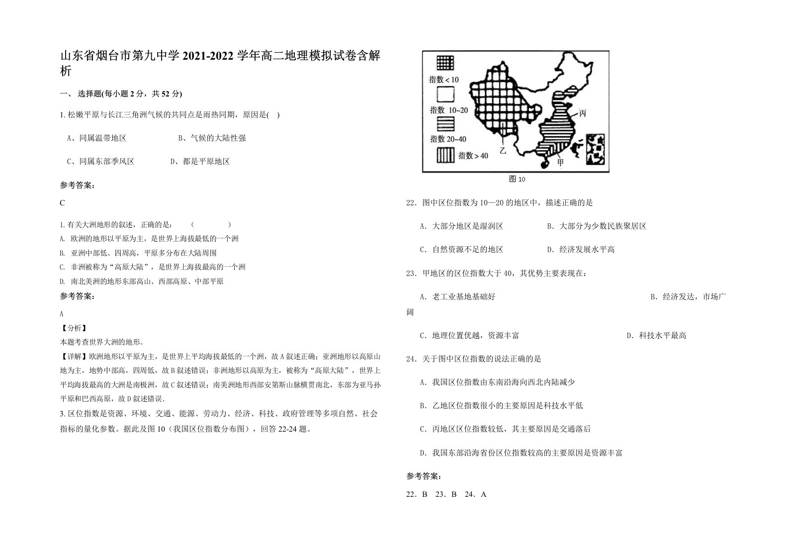 山东省烟台市第九中学2021-2022学年高二地理模拟试卷含解析