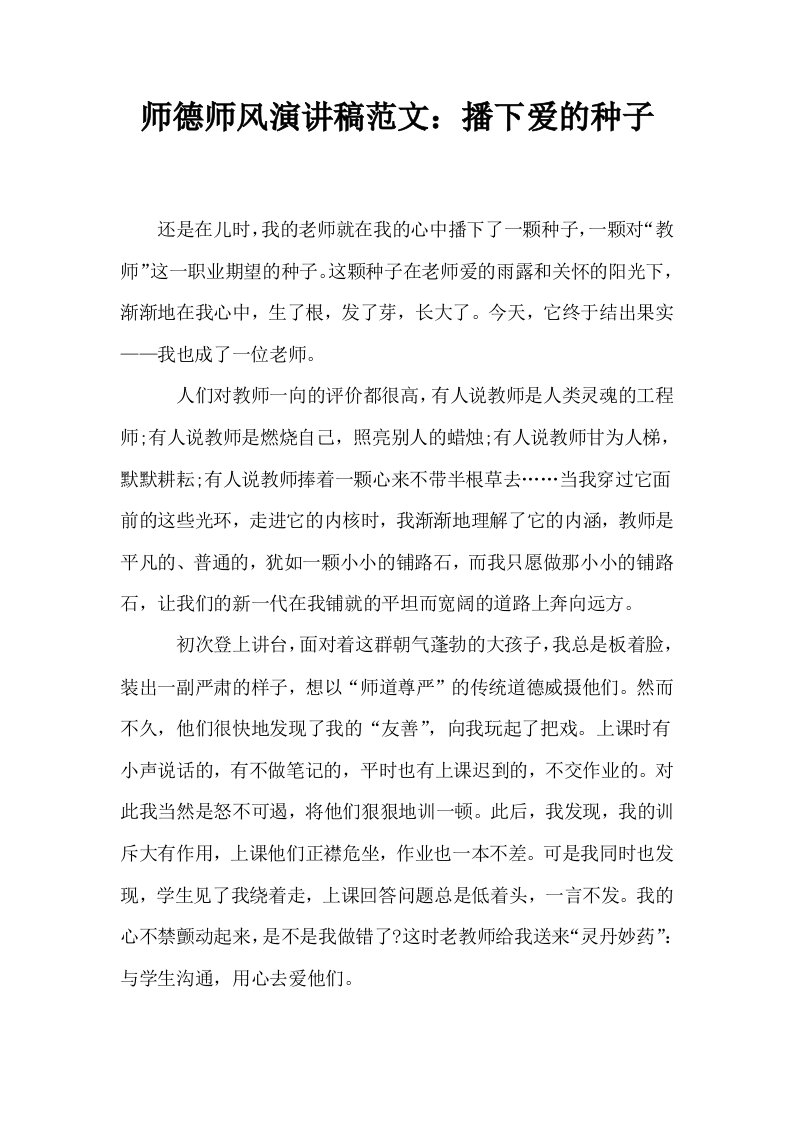 师德师风演讲稿范文播下爱的种子