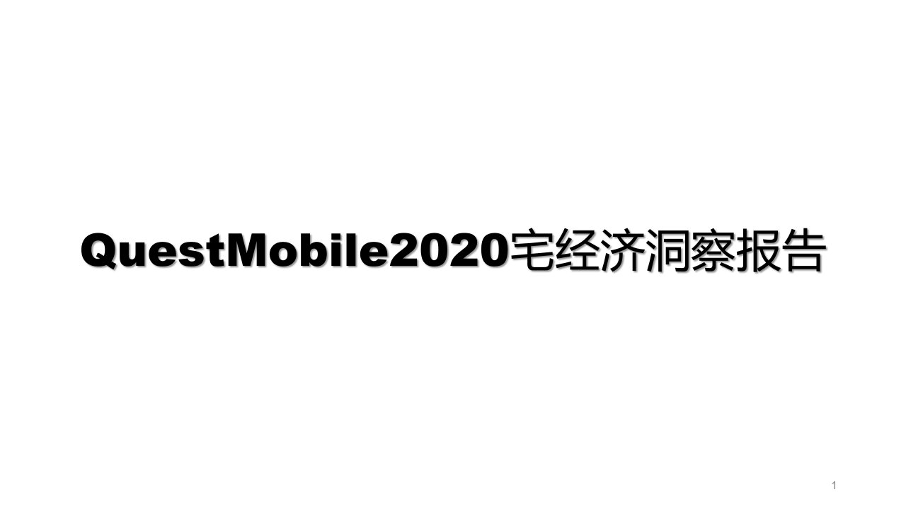 QuestMobile2020宅经济洞察报告课件