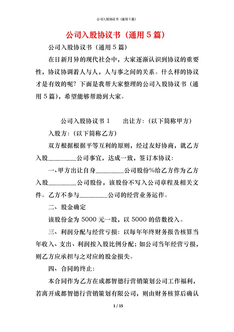 精编公司入股协议书通用5篇