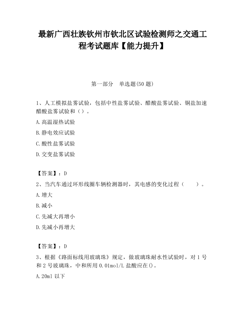 最新广西壮族钦州市钦北区试验检测师之交通工程考试题库【能力提升】