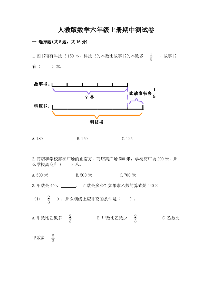 人教版数学六年级上册期中测试卷【必考】