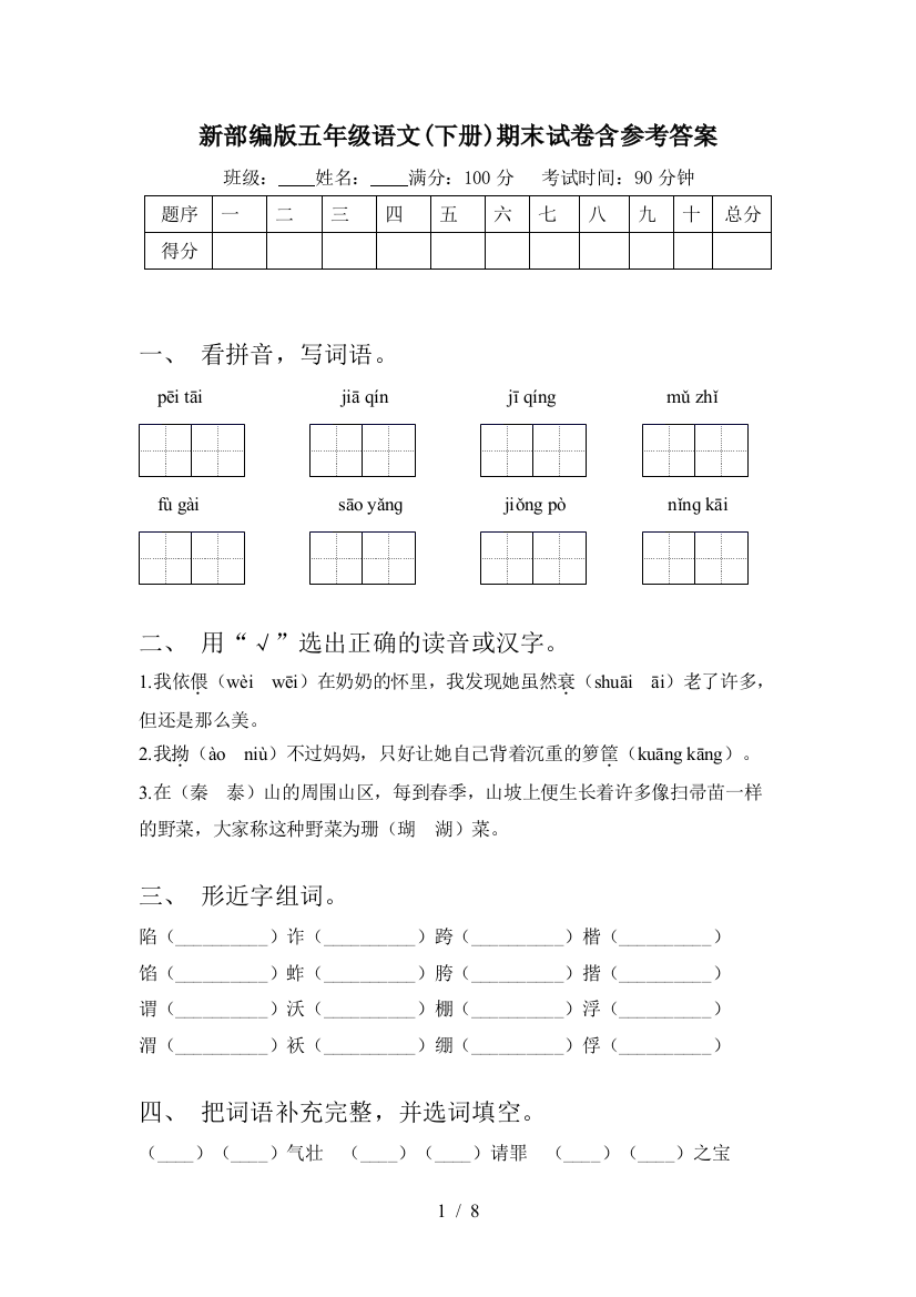 新部编版五年级语文(下册)期末试卷含参考答案