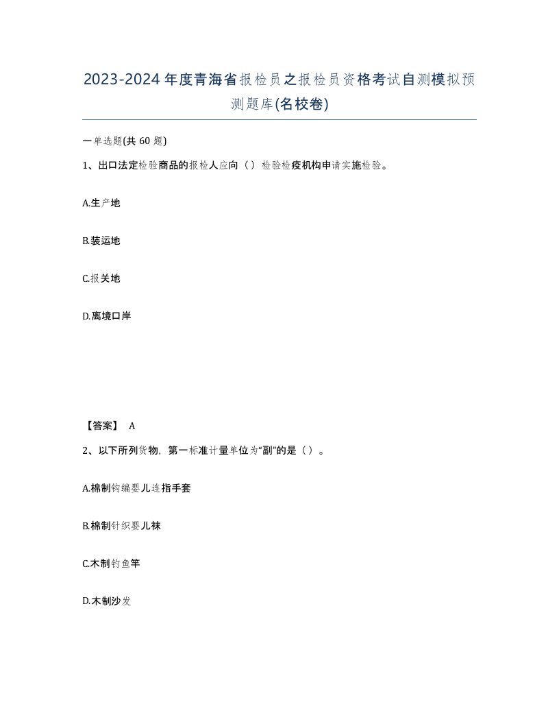 2023-2024年度青海省报检员之报检员资格考试自测模拟预测题库名校卷