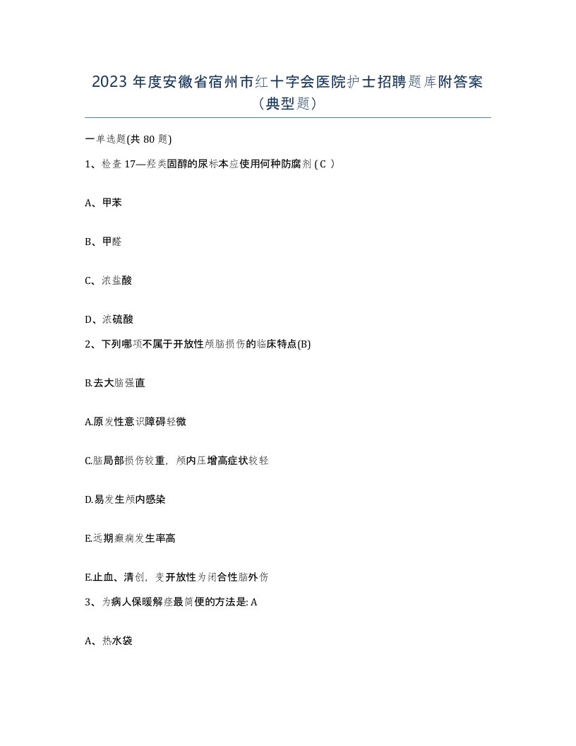 2023年度安徽省宿州市红十字会医院护士招聘题库附答案典型题