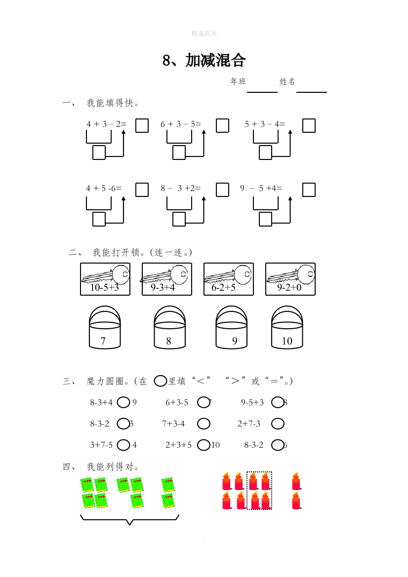 一年级数学上册56-10的认识和加减法8加减混合一课一练无答案新人教版