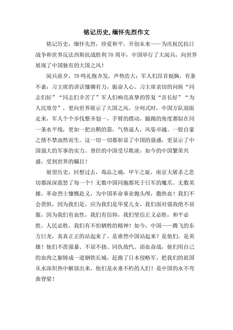 铭记历史,缅怀先烈作文