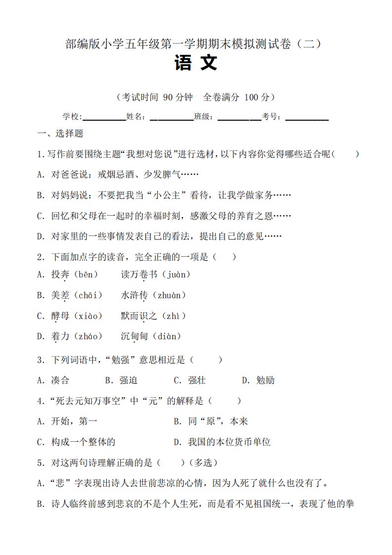 部编版小学五年级语文第一学期期末模拟测试卷(二)含答案与解析