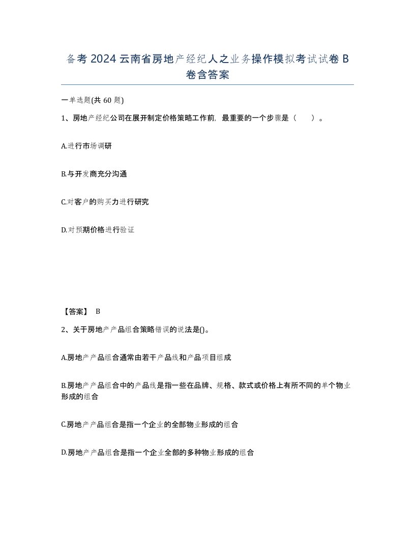 备考2024云南省房地产经纪人之业务操作模拟考试试卷B卷含答案