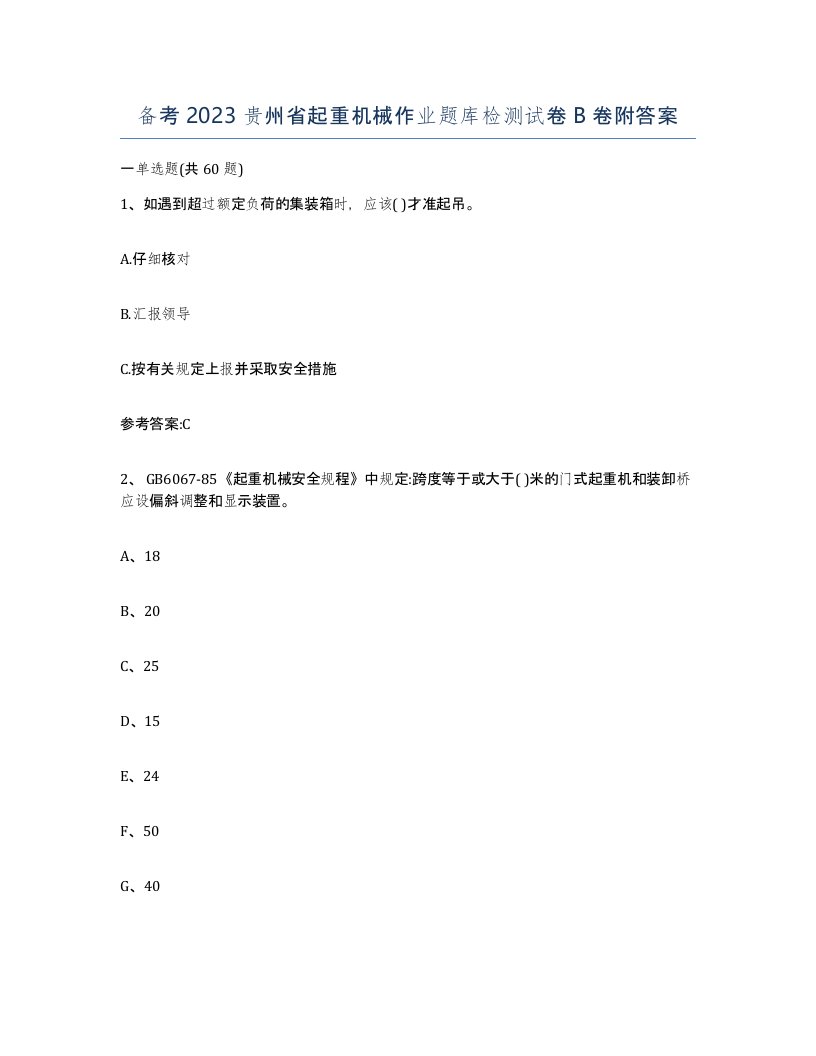 备考2023贵州省起重机械作业题库检测试卷B卷附答案