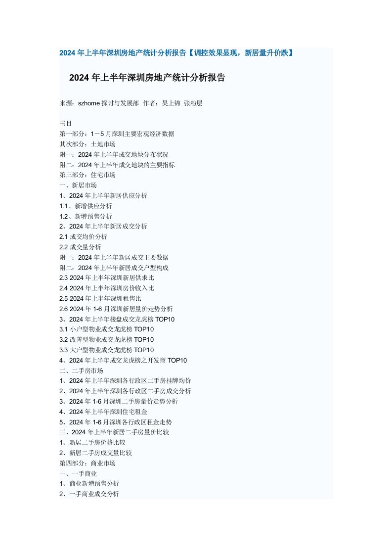 2024年上半年深圳房地产统计分析报告