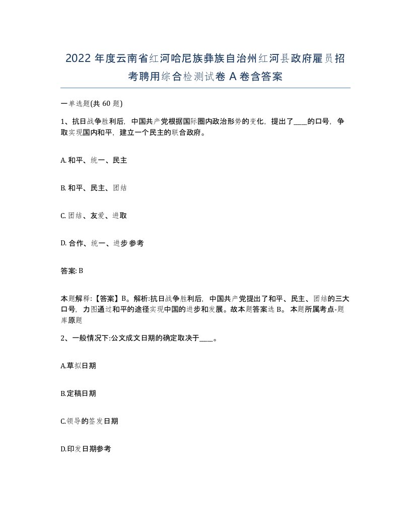 2022年度云南省红河哈尼族彝族自治州红河县政府雇员招考聘用综合检测试卷A卷含答案