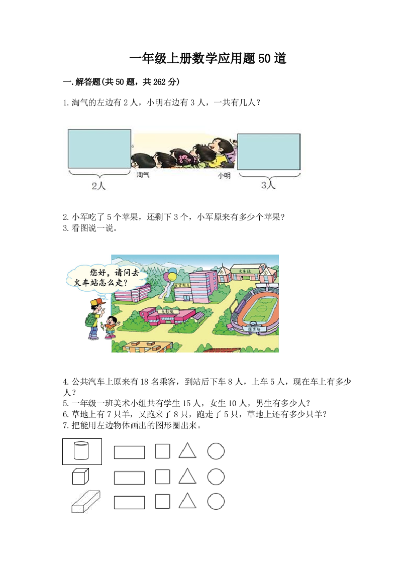 一年级上册数学应用题50道实验班