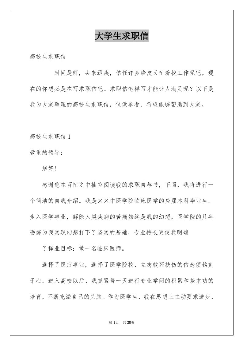 大学生求职信例文47