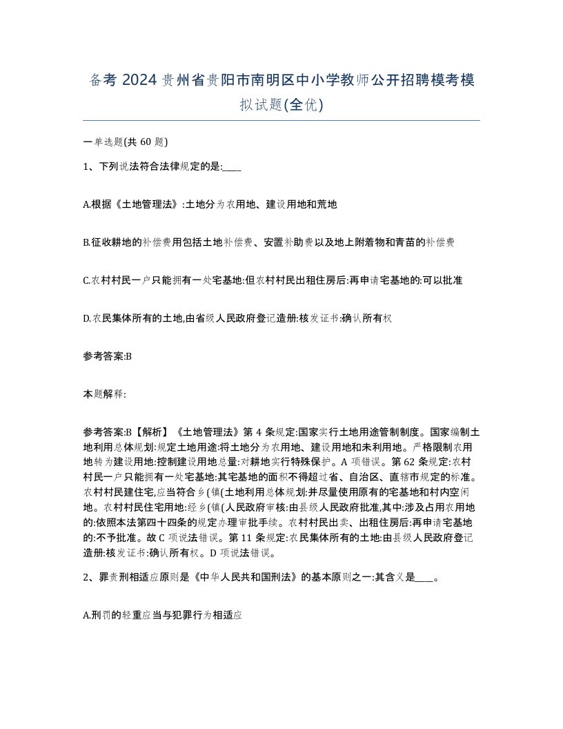 备考2024贵州省贵阳市南明区中小学教师公开招聘模考模拟试题全优