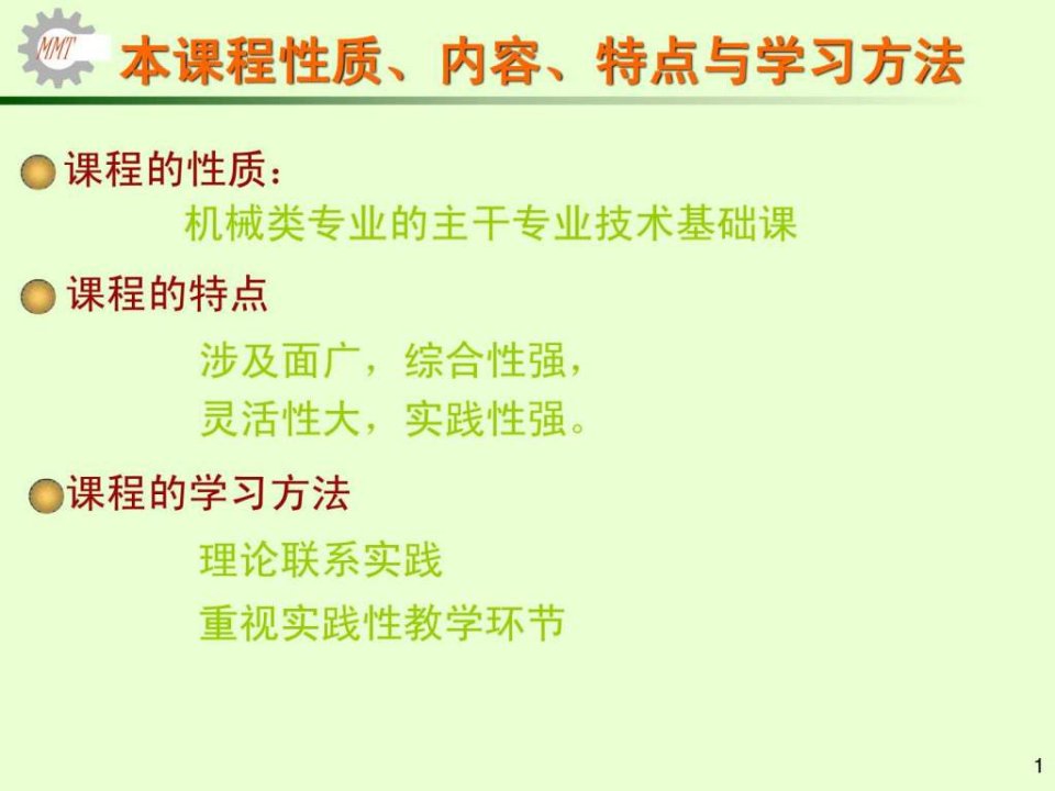 【学习课件】第一章机械制造技术概论