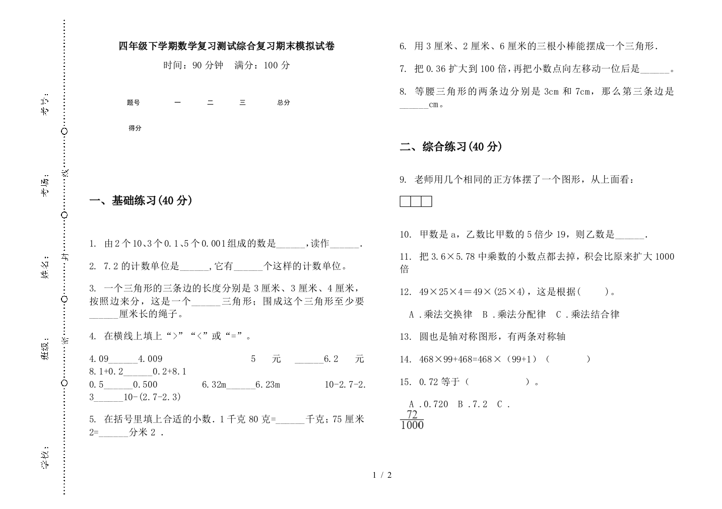 四年级下学期数学复习测试综合复习期末模拟试卷