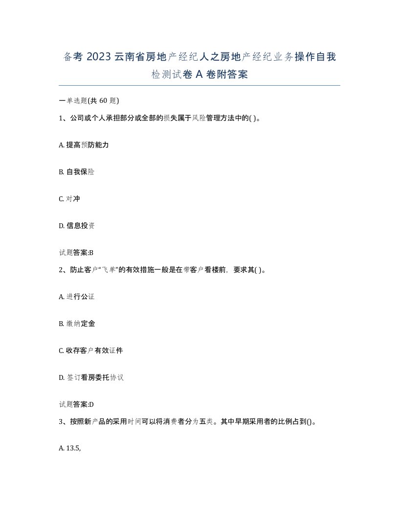 备考2023云南省房地产经纪人之房地产经纪业务操作自我检测试卷A卷附答案