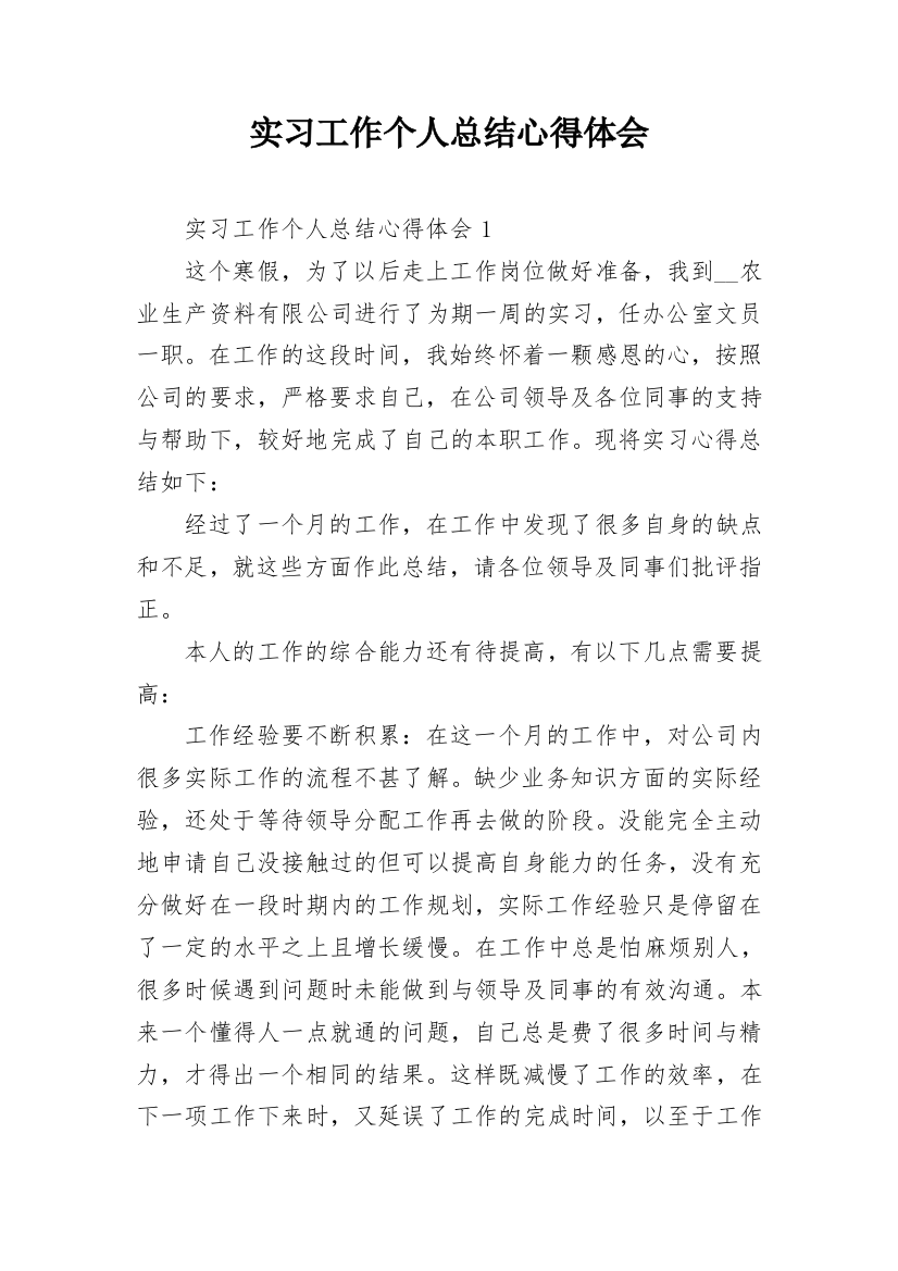 实习工作个人总结心得体会