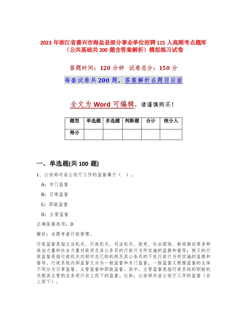 2023年浙江省嘉兴市海盐县部分事业单位招聘115人高频考点题库公共基础共200题含答案解析模拟练习试卷