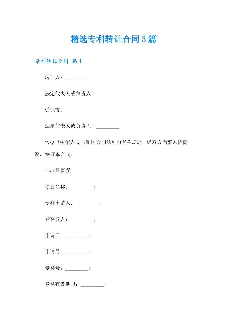 精选专利转让合同3篇