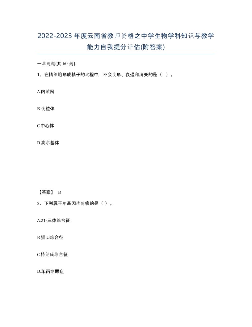 2022-2023年度云南省教师资格之中学生物学科知识与教学能力自我提分评估附答案