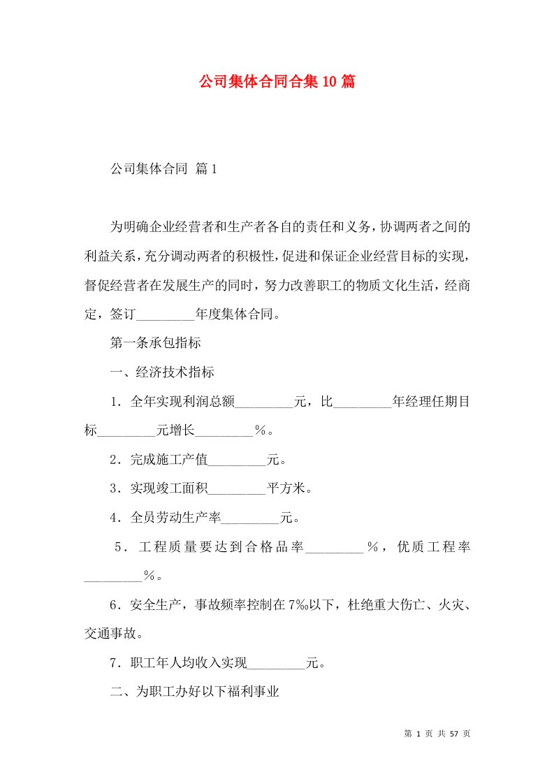 公司集体合同合集10篇