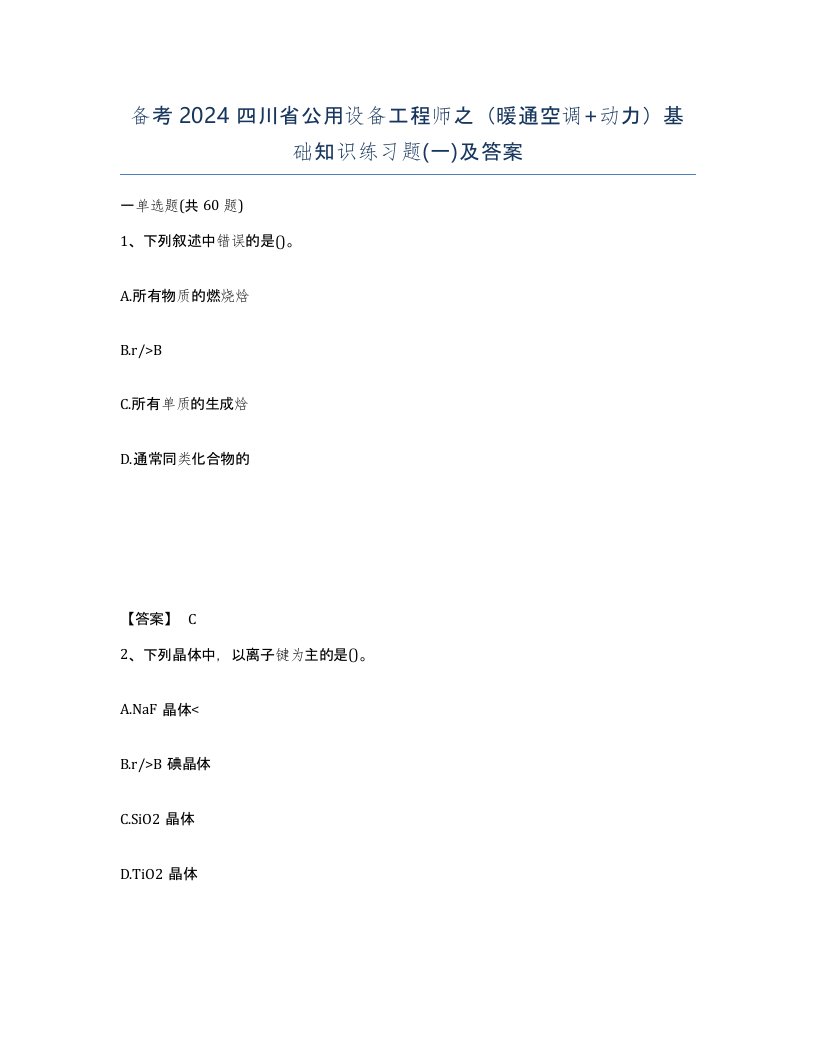 备考2024四川省公用设备工程师之暖通空调动力基础知识练习题一及答案