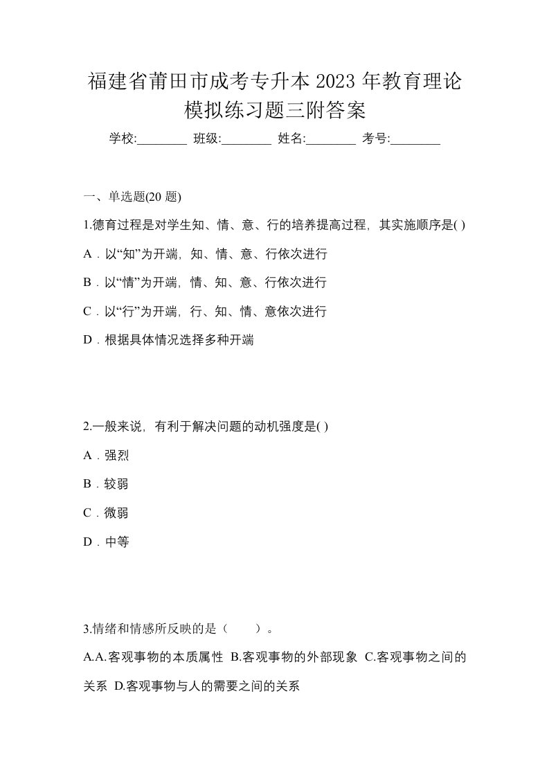 福建省莆田市成考专升本2023年教育理论模拟练习题三附答案