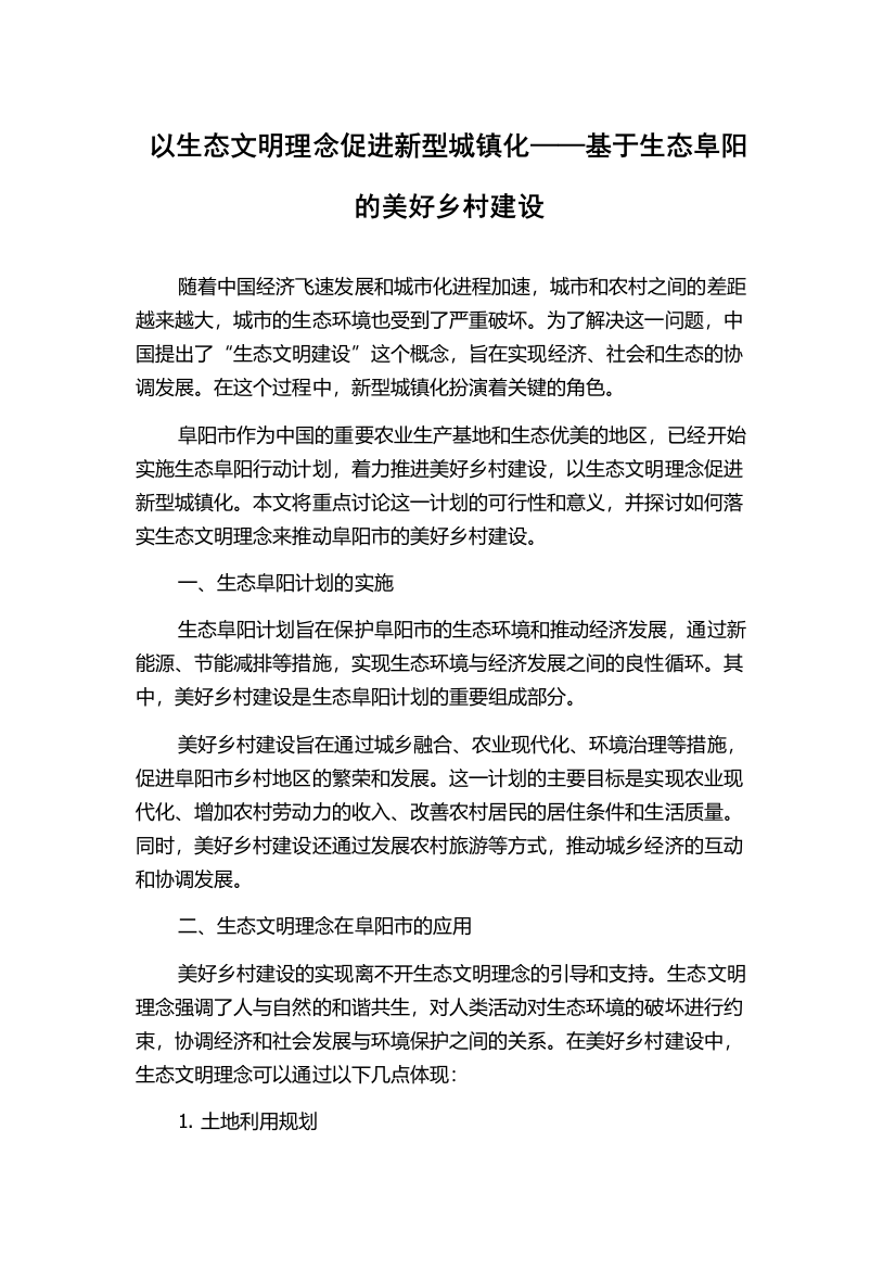 以生态文明理念促进新型城镇化——基于生态阜阳的美好乡村建设